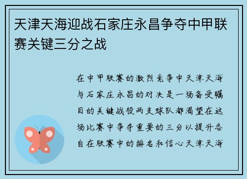 天津天海迎战石家庄永昌争夺中甲联赛关键三分之战