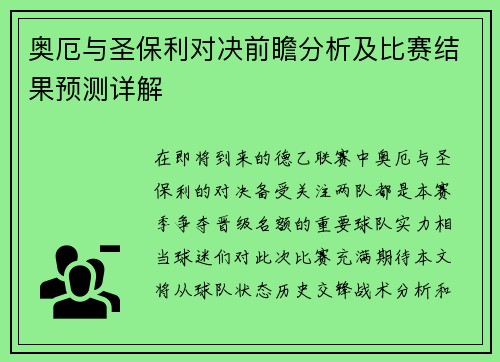 奥厄与圣保利对决前瞻分析及比赛结果预测详解