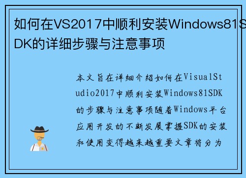 如何在VS2017中顺利安装Windows81SDK的详细步骤与注意事项