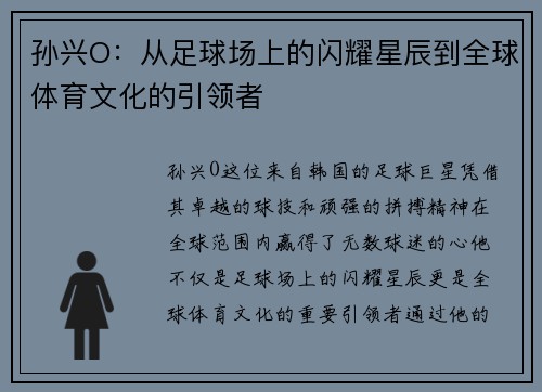 孙兴O：从足球场上的闪耀星辰到全球体育文化的引领者
