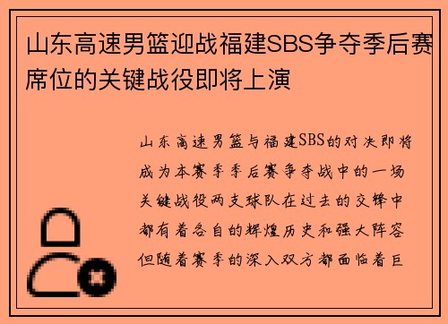 山东高速男篮迎战福建SBS争夺季后赛席位的关键战役即将上演