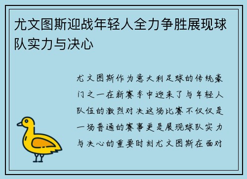 尤文图斯迎战年轻人全力争胜展现球队实力与决心