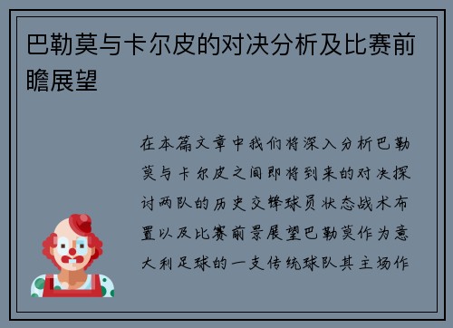 巴勒莫与卡尔皮的对决分析及比赛前瞻展望
