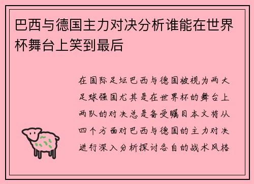 巴西与德国主力对决分析谁能在世界杯舞台上笑到最后
