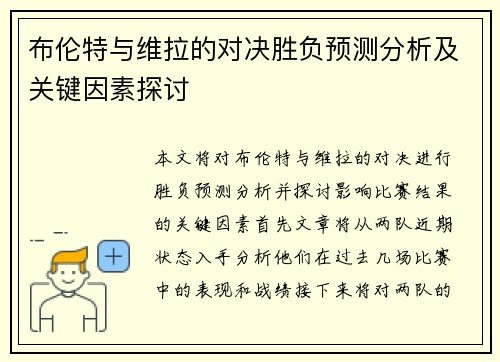 布伦特与维拉的对决胜负预测分析及关键因素探讨