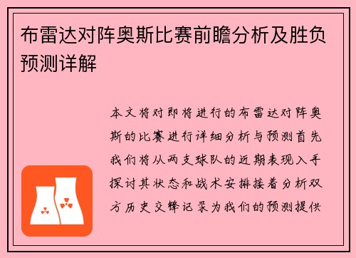 布雷达对阵奥斯比赛前瞻分析及胜负预测详解