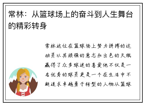 常林：从篮球场上的奋斗到人生舞台的精彩转身