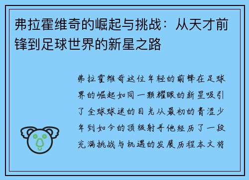 弗拉霍维奇的崛起与挑战：从天才前锋到足球世界的新星之路
