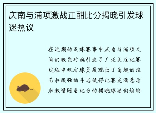庆南与浦项激战正酣比分揭晓引发球迷热议