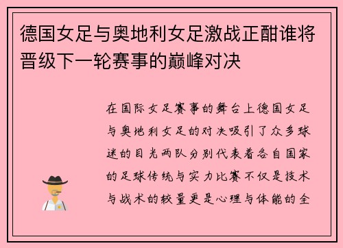 德国女足与奥地利女足激战正酣谁将晋级下一轮赛事的巅峰对决