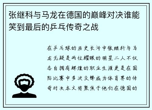 张继科与马龙在德国的巅峰对决谁能笑到最后的乒乓传奇之战