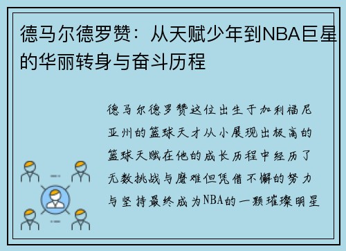 德马尔德罗赞：从天赋少年到NBA巨星的华丽转身与奋斗历程