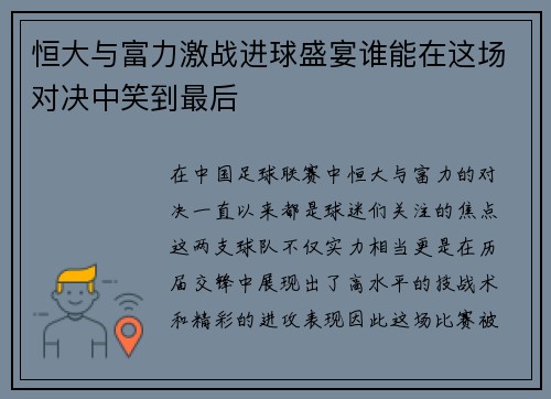 恒大与富力激战进球盛宴谁能在这场对决中笑到最后