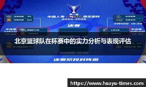 北京篮球队在杯赛中的实力分析与表现评估