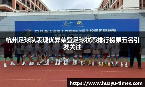 杭州足球队表现优异荣登足球状态排行榜第五名引发关注