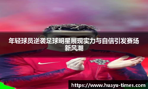 年轻球员逆袭足球明星展现实力与自信引发赛场新风潮