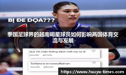 泰国足球界的越南明星球员如何影响两国体育交流与发展