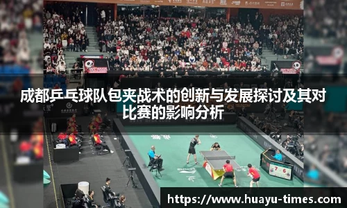 成都乒乓球队包夹战术的创新与发展探讨及其对比赛的影响分析