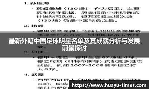 最新外籍中国足球明星名单及其成就分析与发展前景探讨