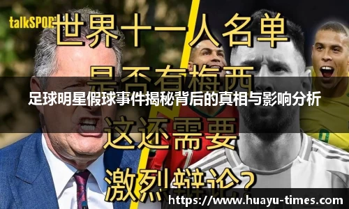 足球明星假球事件揭秘背后的真相与影响分析
