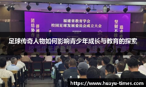 足球传奇人物如何影响青少年成长与教育的探索