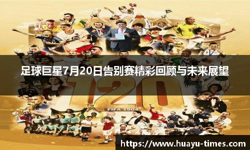 足球巨星7月20日告别赛精彩回顾与未来展望