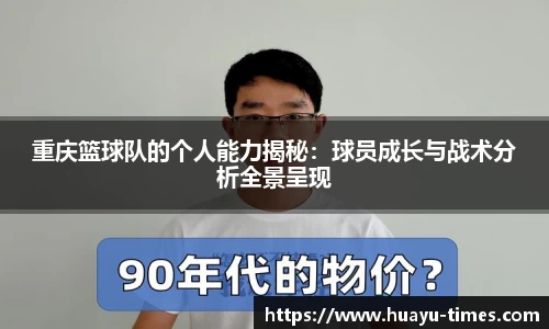 重庆篮球队的个人能力揭秘：球员成长与战术分析全景呈现
