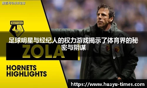 足球明星与经纪人的权力游戏揭示了体育界的秘密与阴谋
